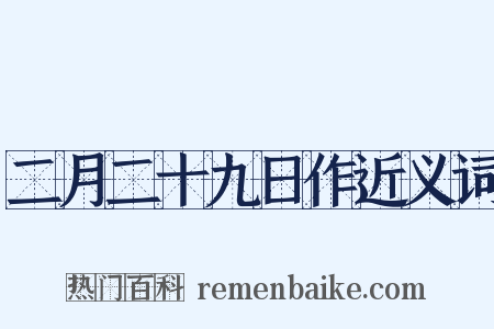 二月二十九日作近义词是什么意思的图片